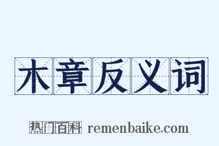 木章反义词是什么意思的图片